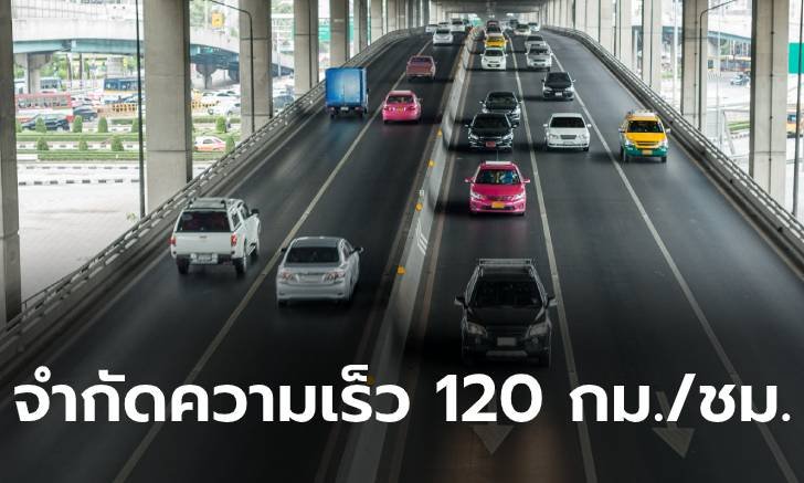 อนุมัติเพิ่มความเร็วทางหลวง 120 กม./ชม. เลนขวาวิ่งไม่ต่ำกว่า 100 กม./ชม.