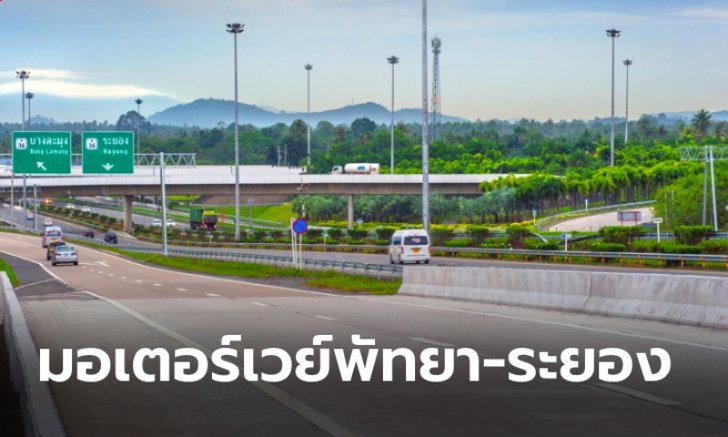 .ค่าทางด่วนมอเตอร์เวย์สาย 7 ส่วนต่อขยาย พัทยา-มาบตาพุด เริ่ม 1 มี.ค. 2564.