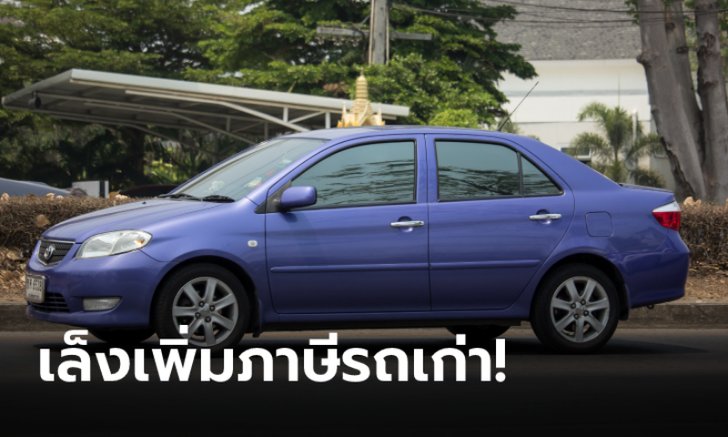 .จ่ออีก! บอร์ดอีวีดัน เพิ่มภาษีรถเก่า ยิ่งเก่ามากยิ่งจ่ายแพง ตั้งเป้าในอีกไม่เกิน 5 ปี.