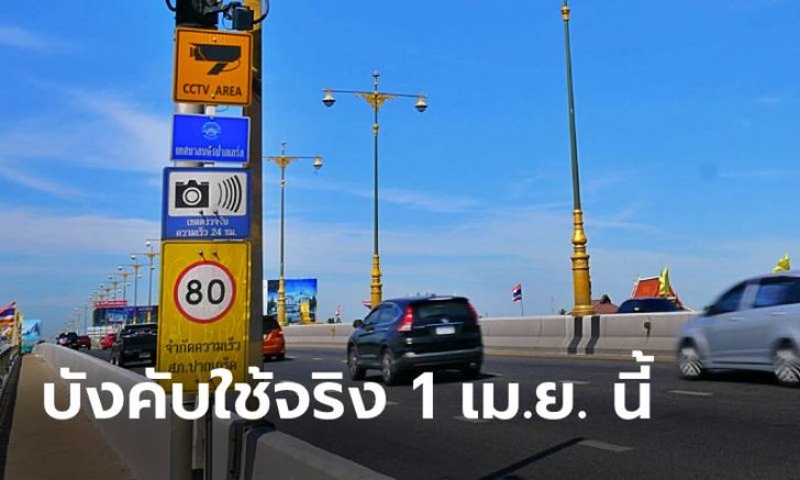 .เช็กด่วน! จำกัดความเร็ว 120 กม./ชม. แช่ขวาห้ามต่ำกว่าร้อย เริ่มบังคับใช้จริง 1 เม.ย. 64 นี้.