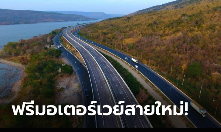 .เปิดแล้ว! มอเตอร์เวย์สาย 6 ปากช่อง – สีคิ้ว ขึ้นฟรีรับสงกรานต์ 9-19 เม.ย. 64 นี้.