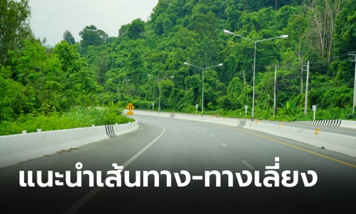 เปิดโผ 15 เส้นทางเลือก-ทางเลี่ยงรถติดช่วงสงกรานต์ 2564 จากกรมทางหลวง