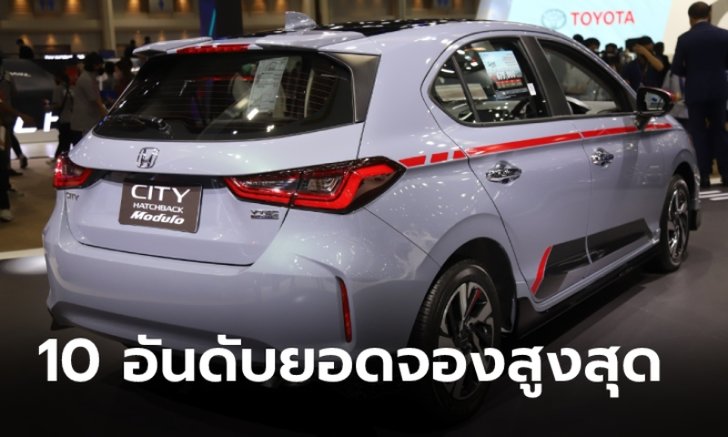 10 อันดับรถยนต์ที่มียอดจองสูงที่สุดในงานบางกอกมอเตอร์โชว์ 2021