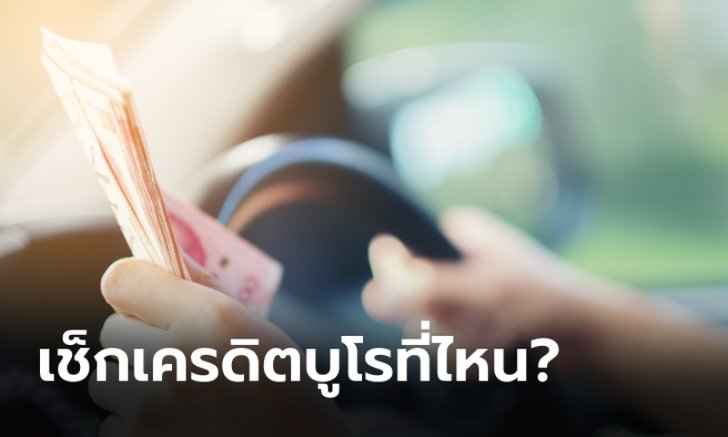 ตรวจเช็ก “เครดิตบูโร” ก่อนถอยรถป้ายแดงที่ไหนได้บ้าง?