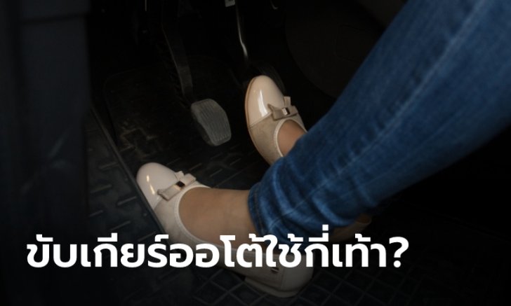 ขับรถเกียร์ออโต้ใช้ “เท้าเดียว” หรือ “สองเท้า” กันแน่?