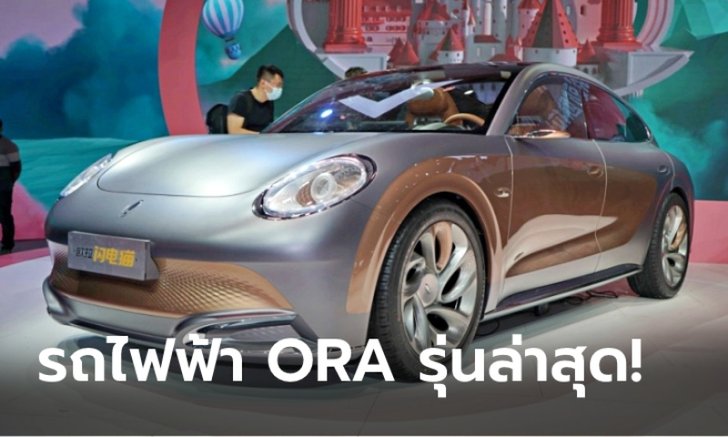 ORA Lightning Cat 2021 ใหม่ รถไฟฟ้าตัวแรงทำอัตราเร่ง 0-100 กม./ชม. แค่ 3.8 วินาที