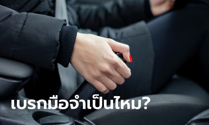 จอดรถทุกครั้งจำเป็นต้องใส่ "เบรกมือ" หรือไม่?