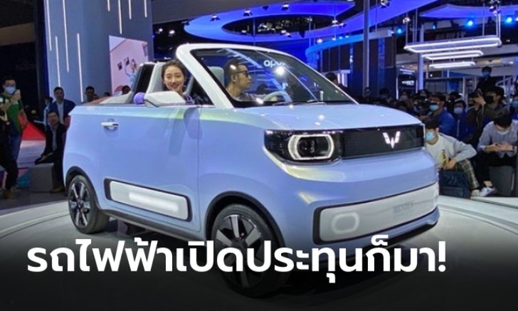 Hongguang MINI EV CABRIO ใหม่ รถเปิดประทุนไฟฟ้าราคาประหยัดเผยโฉมแล้ว