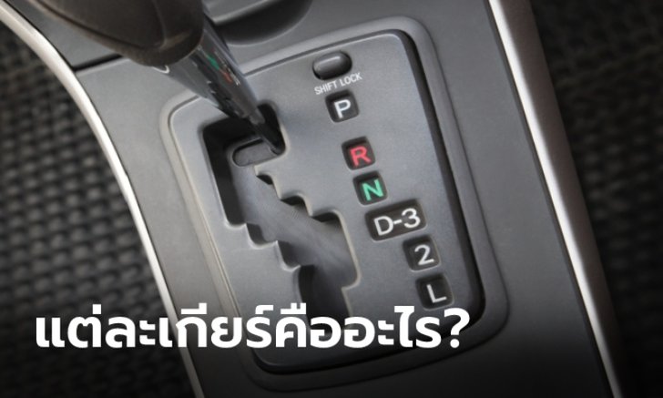 ตำแหน่งเกียร์อัตโนมัติแปลกๆ อย่าง 2, 1, L, S และ M มีหน้าที่อย่างไร?