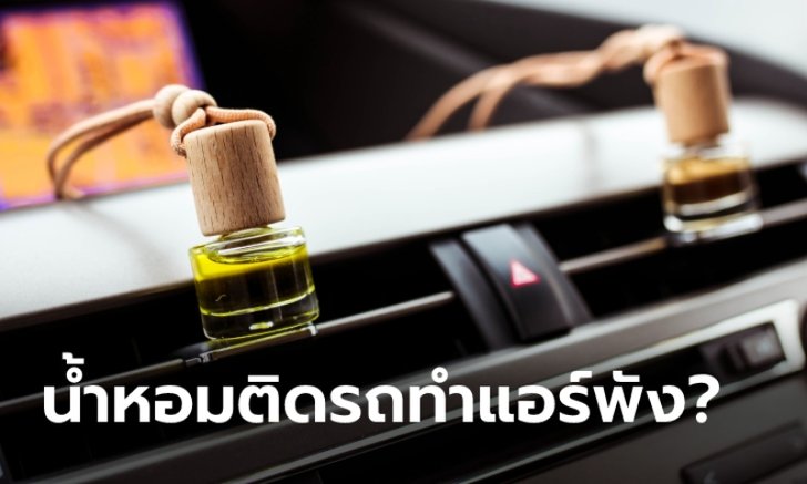 นำหอมติดรถยนต์เสี่ยงทำให้ "แอร์พัง" จริงไหม?