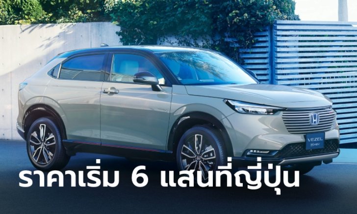 All-new Honda HR-V 2021 ใหม่ ประกาศราคาจำหน่ายเริ่มต้น 660,000 บาทในญี่ปุ่น