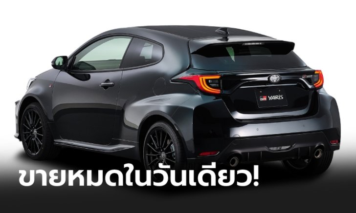 Toyota GR Yaris 2021 ใหม่ ขายหมดเกลี้ยง 300 คัน ภายใน 24 ชั่วโมงที่เม็กซิโก