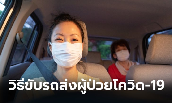 .กทม. แนะวิธีขับรถส่วนตัวไปรับการรักษาสำหรับผู้ติดเชื้อโควิด-19.