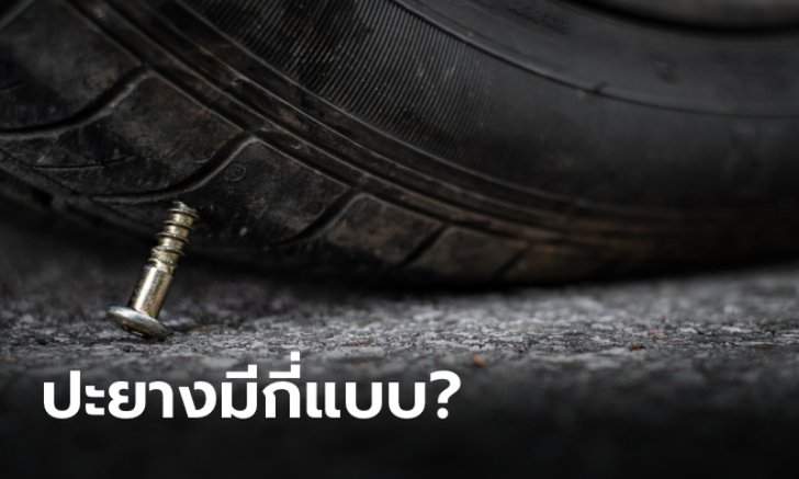 .การปะยางมีทั้งหมดกี่แบบ? แล้วปะยางแบบไหนจึงจะดีที่สุด?.