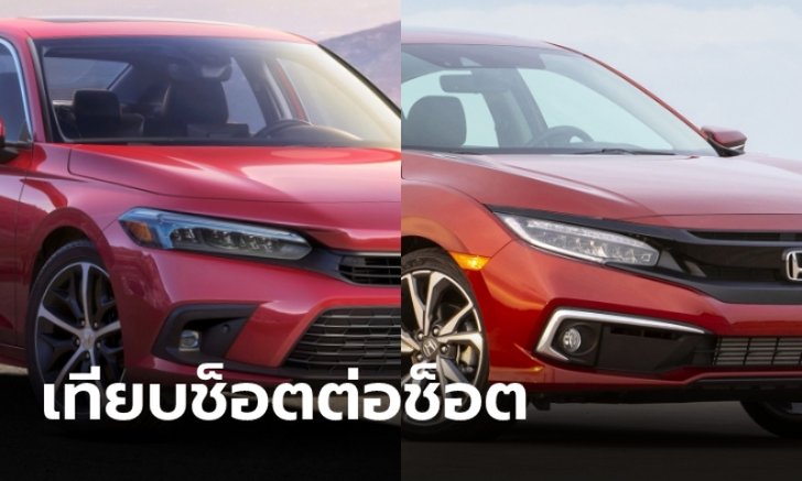 เทียบทุกช็อต Honda Civic โฉมใหม่-โฉมปัจจุบัน คันไหนสวยกว่ากัน