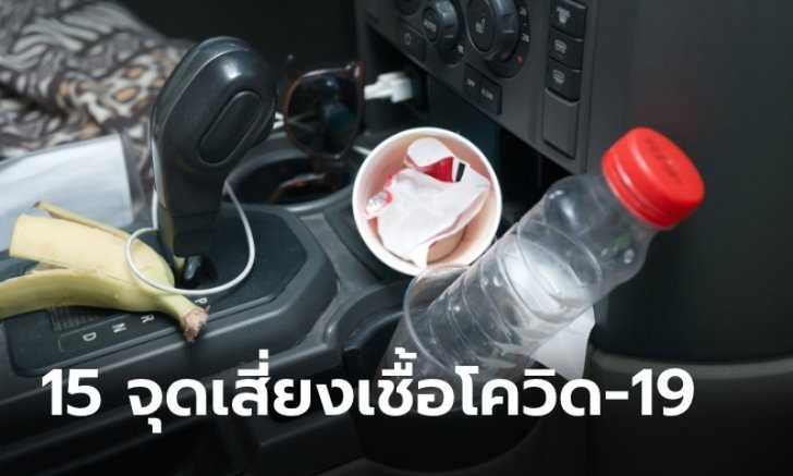 เช็คให้ดี! 15 จุดในรถเสี่ยงสะสมเชื้อ COVID-19 มีตรงไหนบ้าง?