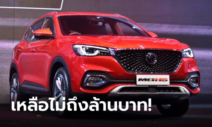 MG HS 2021 รุ่น D หั่นราคาเหลือ 999,000 บาท จำกัด 88 คันผ่านทางออนไลน์เท่านั้น