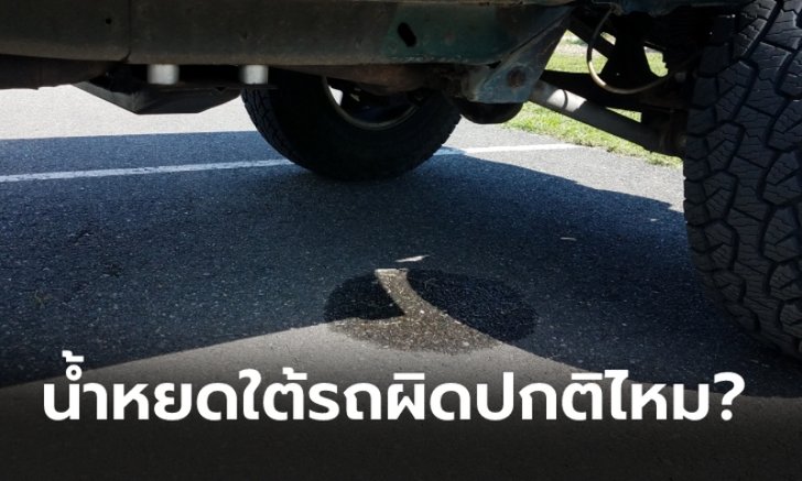 น้ำแอร์หยดใต้ท้องรถแสดงว่าผิดปกติหรือไม่?