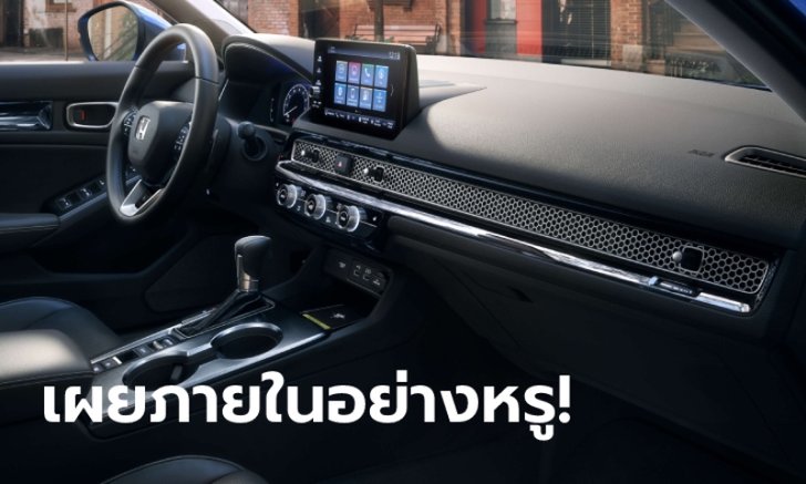 เผยภาพภายใน All-new Honda Civic 2021 ใหม่ สวยหรูกว่าเดิมเยอะ