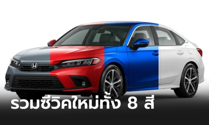 ไปดู All-new Honda Civic 2021 ใหม่ ทั้ง 8 สี สีไหนสวยกว่ากัน?