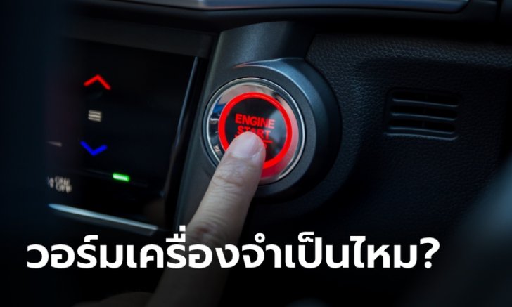 การวอร์มเครื่องยนต์ก่อนขับ 5 นาที ยังจำเป็นอยู่หรือไม่?