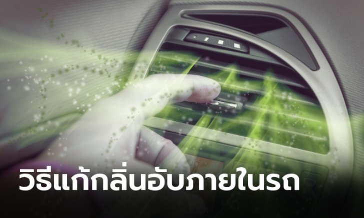 รวม 4 สาเหตุที่ทำให้รถมีกลิ่นเหม็นอับ และวิธีแก้ไขแบบง่ายๆ