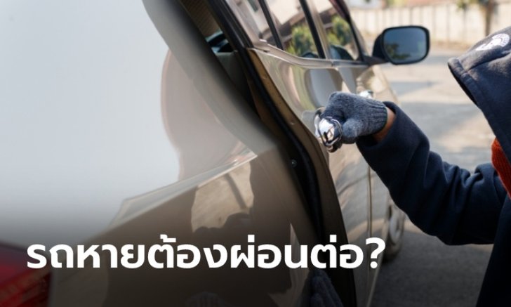 หาก "รถหาย" ยังต้องผ่อนไฟแนนซ์ต่อหรือไม่?