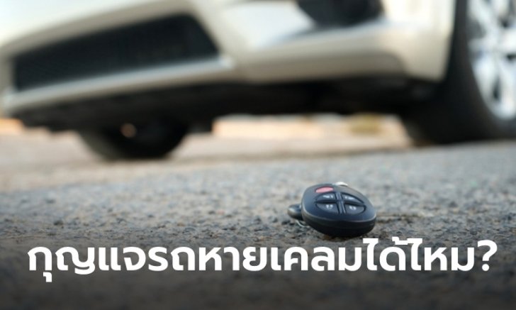 กุญแจรถหาย สามารถเคลมประกันชั้น 1 ได้หรือไม่?