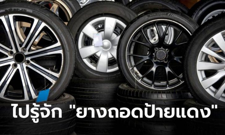 "ยางถอดป้ายแดง" ทางเลือกคนงบน้อย ถูกกว่ายางใหม่ครึ่งต่อครึ่ง