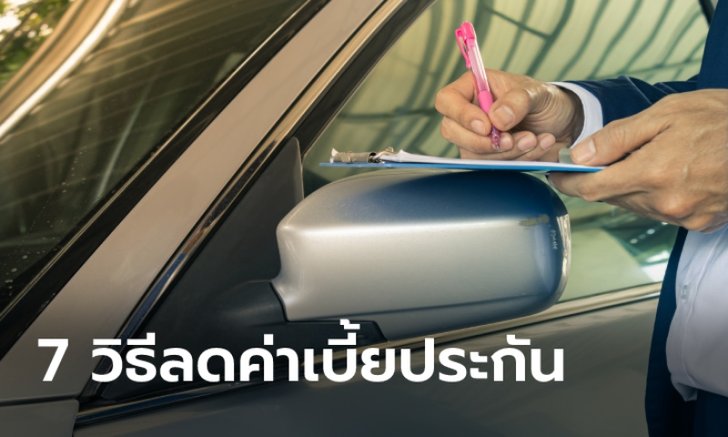 7 วิธีลดค่าเบี้ยประกันชั้น 1 ให้ถูกลงกว่าปกติ