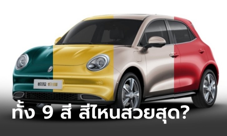 ส่อง ORA Good Cat 2021 ใหม่ ทั้ง 9 สีให้เลือก สีไหนสวยกว่ากัน?