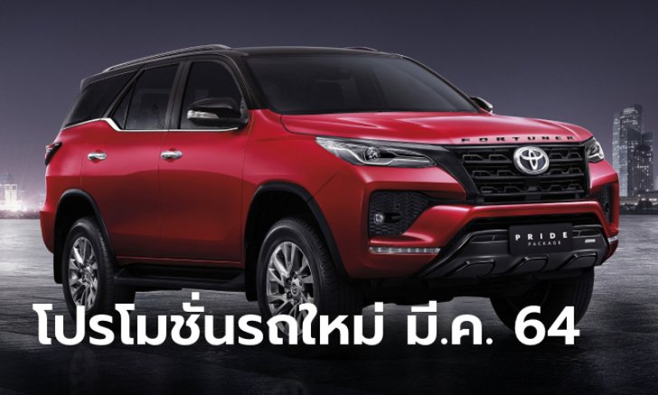 รวมโปรโมชั่นรถใหม่ป้ายแดงประจำเดือนมีนาคม 64