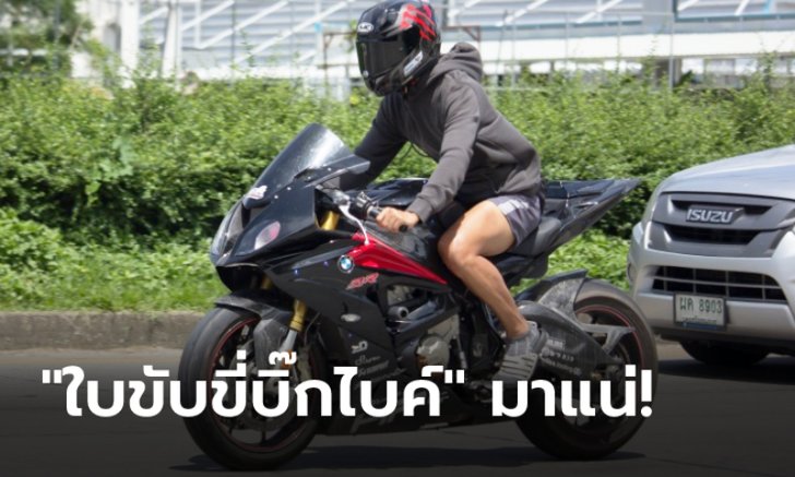 .ขนส่งฯ จ่อใช้ ใบขับขี่บิ๊กไบค์ เครื่องยนต์พิกัด 400 ซี.ซี.ขึ้นไป เพิ่มอบรม-ทดสอบเข้ม.