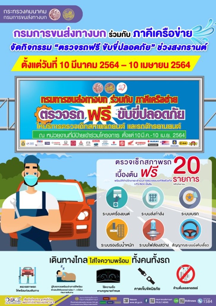 ตรวจรถฟรี 20 รายการ ที่ กรมการขนส่งทางบก