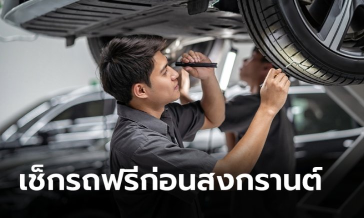 รวมสถานที่ "ตรวจรถฟรี ขับขี่ปลอดภัย" เช็กสภาพฟรี 20 รายการช่วงสงกรานต์ 2564 นี้