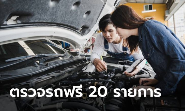 .ขนส่งฯ จัด ตรวจรถฟรี ขับขี่ปลอดภัย เช็กสภาพฟรี 20 รายการช่วงสงกรานต์ 2564 นี้.