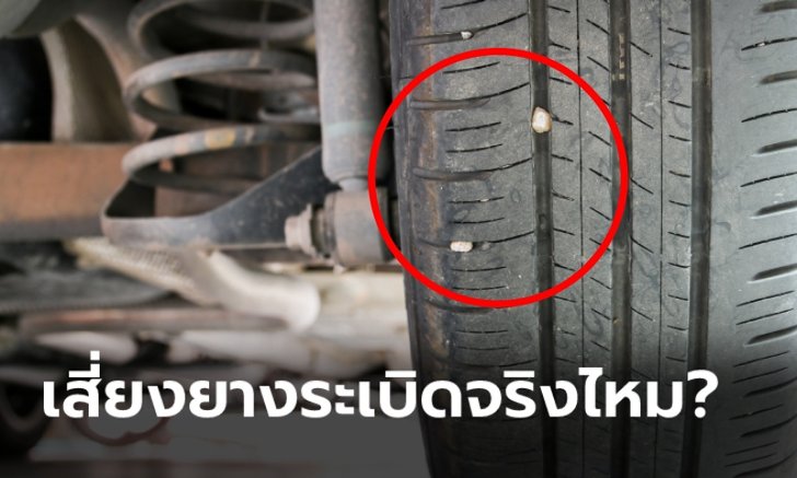 .หินติดร่องยางรถยนต์ เสี่ยงยางระเบิดจริงหรือ?.