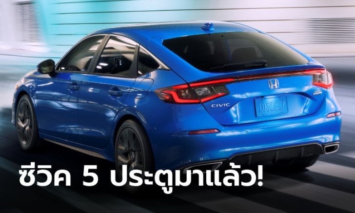 All-new Honda Civic Hatchback 2022 ใหม่ เปิดตัวอย่างเป็นทางการครั้งแรกในโลก