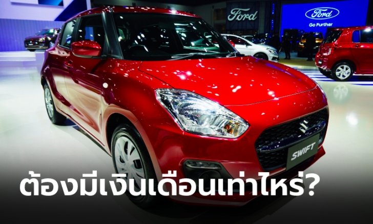 อยากผ่อนรถหนึ่งคันต้องมีเงินเดือนขั้นต่ำเท่าไหร่?