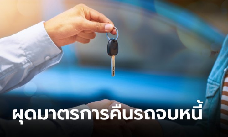 .ทิสโก้ผุดมาตรการ คืนรถจบหนี้ ยกหนี้-ปิดบัญชีให้ลูกค้าที่ได้รับผลกระทบโควิด-19.