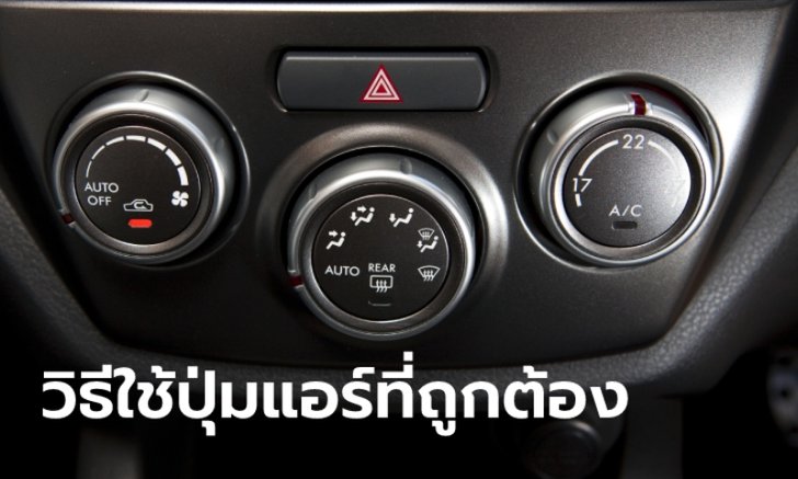 แนะนำวิธีใช้งานปุ่มระบบปรับอากาศในรถยนต์ที่ถูกต้อง