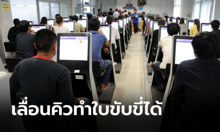 .ขนส่งฯ แนะนำ เลื่อนคิว ทำใบขับขี่ ณ ขนส่งจตุจักรผ่านแอปฯ หลัง 16 ก.ค. 64 เป็นต้นไป.