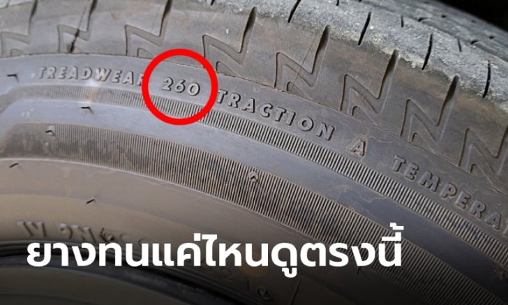 ยางรถยนต์ของคุณทนทานแค่ไหนดูได้จากค่า “Treadwear” บนแก้มยาง