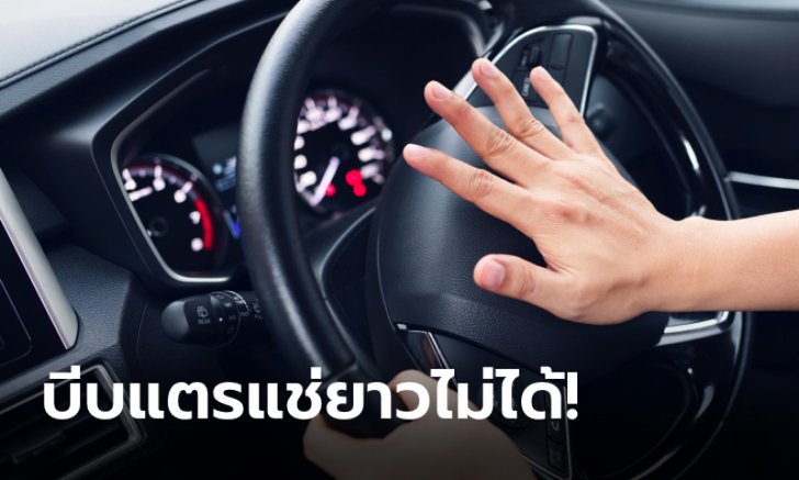 .บีบแตรแช่ยาว หรือบีบซ้ำๆ มีความผิดตามกฎหมายปรับสูงสุด 500 บาท.