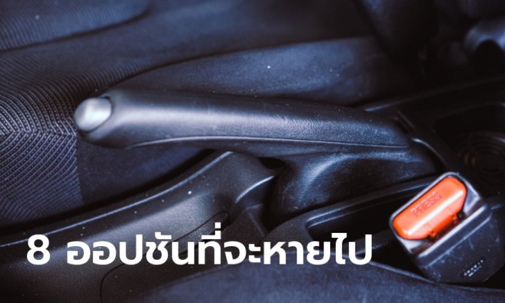 .รวม 8 ออปชันภายในรถที่กำลังค่อยๆ หายไปในปัจจุบัน.