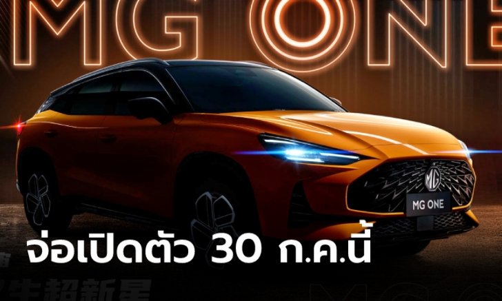 ทีเซอร์ MG ONE 2022 ใหม่ เอสยูวีดีไซน์เฉียบเตรียมเปิดตัวครั้งแรก 30 กรกฎาคมนี้