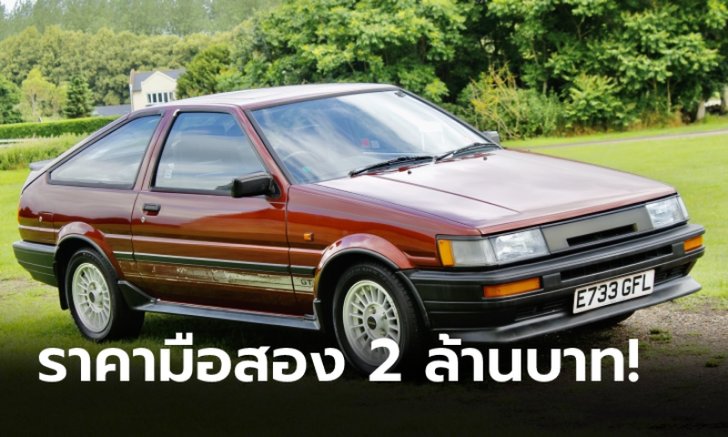 Toyota Corolla AE86 GT รุ่นปี 1987 ถูกประมูลไปในราคาสูงถึง 2.1 ล้านบาท