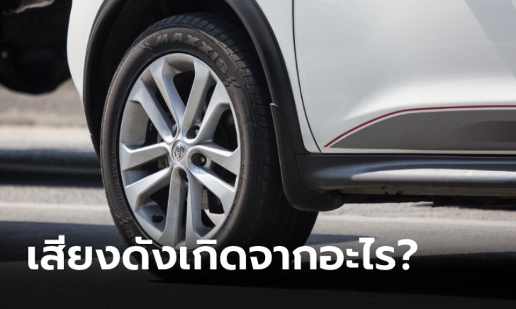 เสียงช่วงล่างดัง “กุกๆ” ขณะวิ่งบนทางขรุขระเกิดจากอะไร?