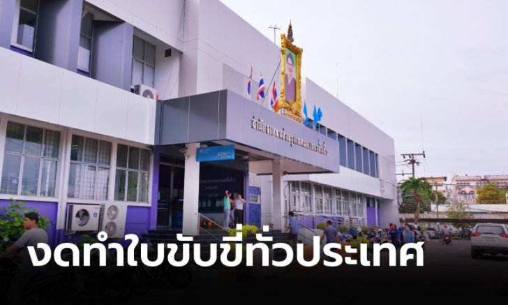 ขนส่งฯ คุมเข้มงดให้บริการด้านใบขับขี่ทุกกรณีทั่วประเทศรับมือโควิด-19