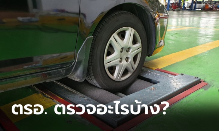 .ขั้นตอนการตรวจสภาพรถที่ ตรอ. เพื่อต่อภาษีประจำปีทำอย่างไรบ้าง?.